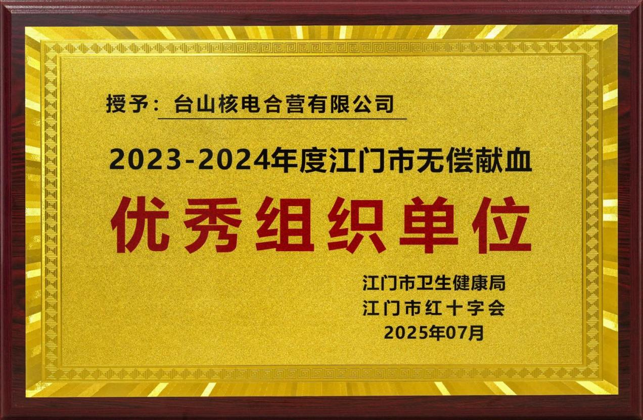 臺(tái)山核電榮獲2023-2024年度江門(mén)市無(wú)償獻(xiàn)血優(yōu)秀組織單位